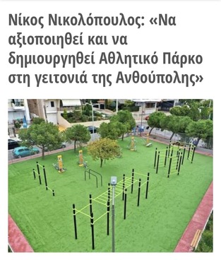 Να αξιοποιηθεί και να δημιουργηθεί Αθλητικό Πάρκο στη γειτονιά της Ανθούπολης